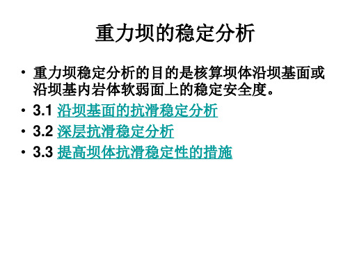 讲座-3-1重力坝抗滑稳定分析学习文档