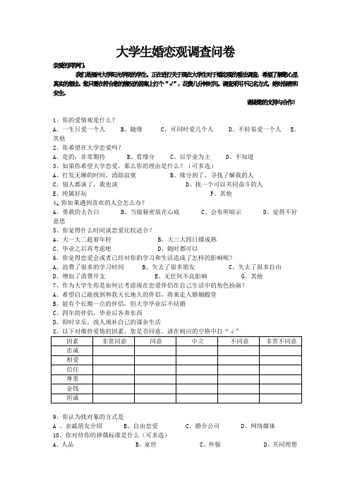 大学生婚恋观调查问卷