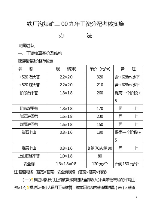 铁厂沟煤矿二00九年工资分配考核实施办法