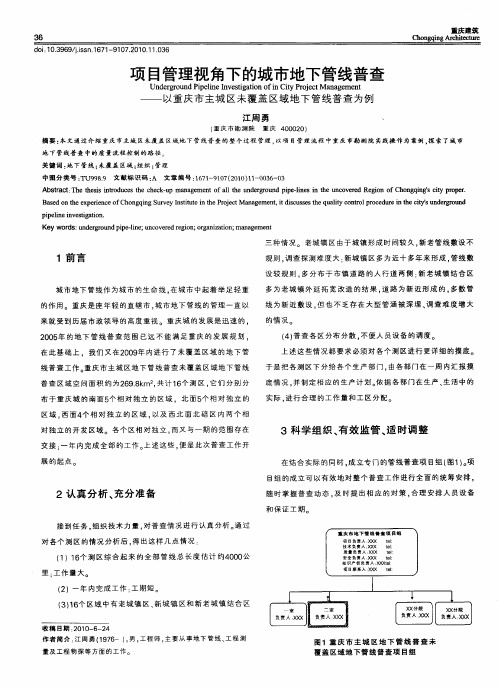 项目管理视角下的城市地下管线普查——以重庆市主城区未覆盖区域地下管线普查为例