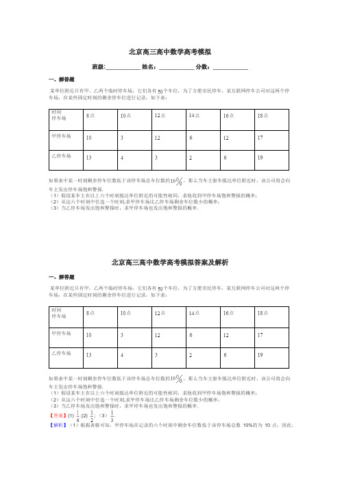 北京高三高中数学高考模拟带答案解析
