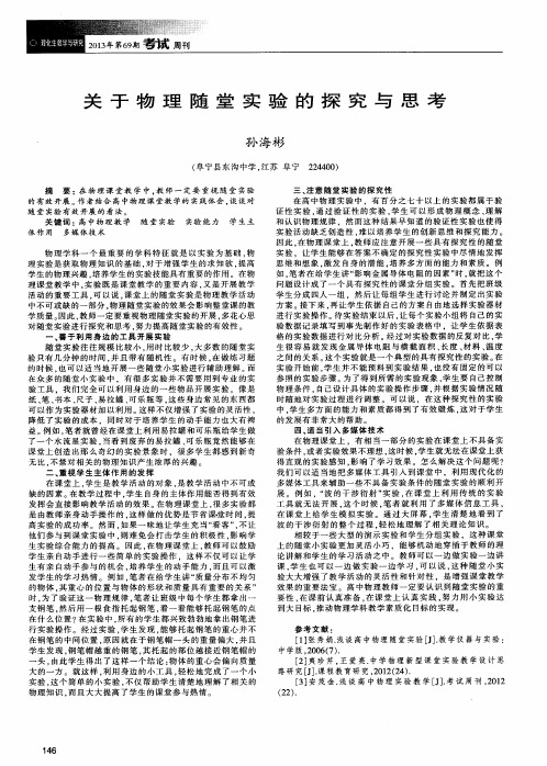 关于物理随堂实验的探究与思考