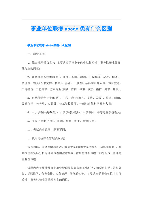 事业单位联考abcde类有什么区别