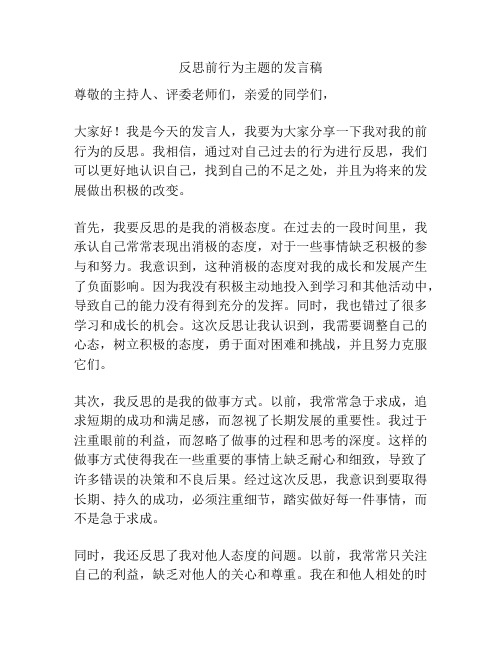 反思前行为主题的发言稿