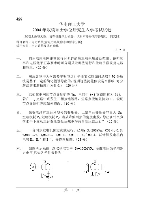 华南理工大学 华南理工2004年电力系统(含电力系统稳态和暂态分析) 考研真题及答案解析