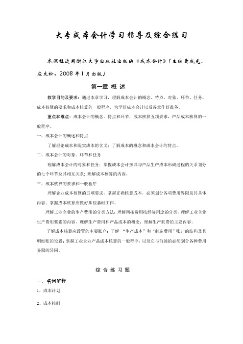 【最新资料】大专成本会计学习指导及综合练习