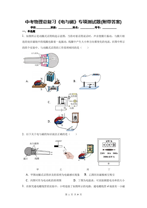 中考物理总复习《电与磁》专项测试题(附带答案)