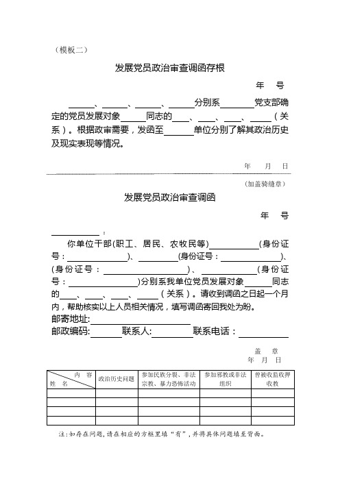 发展党员政治审查调函存根