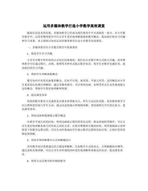 运用多媒体教学打造小学数学高效课堂