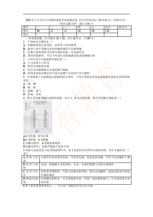 2018年上半年初中化学教师资格考试真题