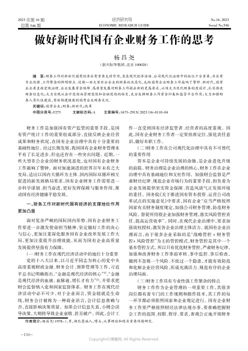 做好新时代国有企业财务工作的思考