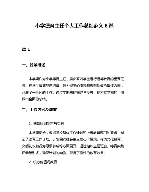 小学德育主任个人工作总结范文6篇