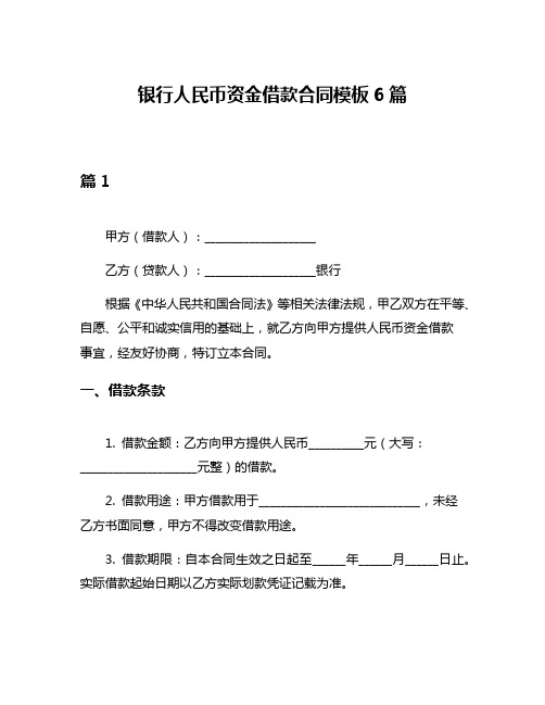 银行人民币资金借款合同模板6篇