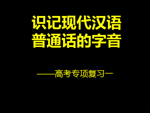 职高复习用字音字词PPT课件