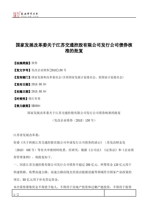 国家发展改革委关于江苏交通控股有限公司发行公司债券核准的批复