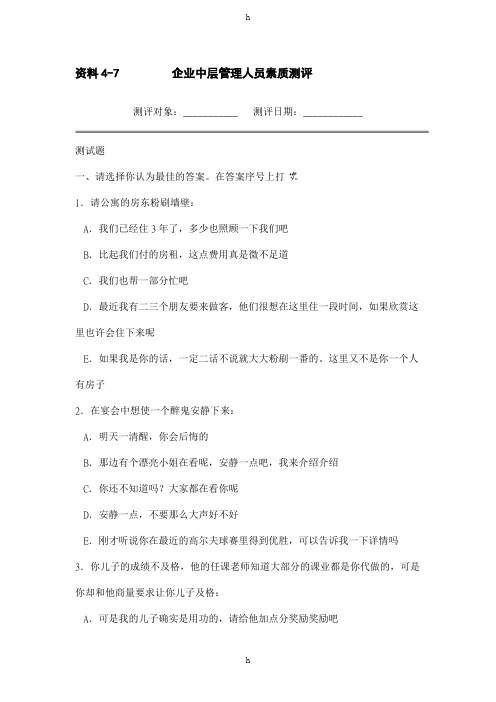 企业中层管理人员素质测评