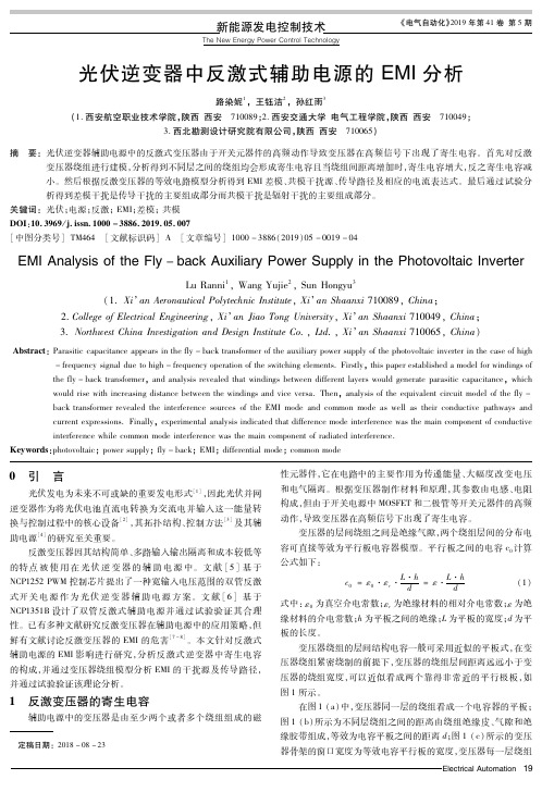 光伏逆变器中反激式辅助电源的EMI分析