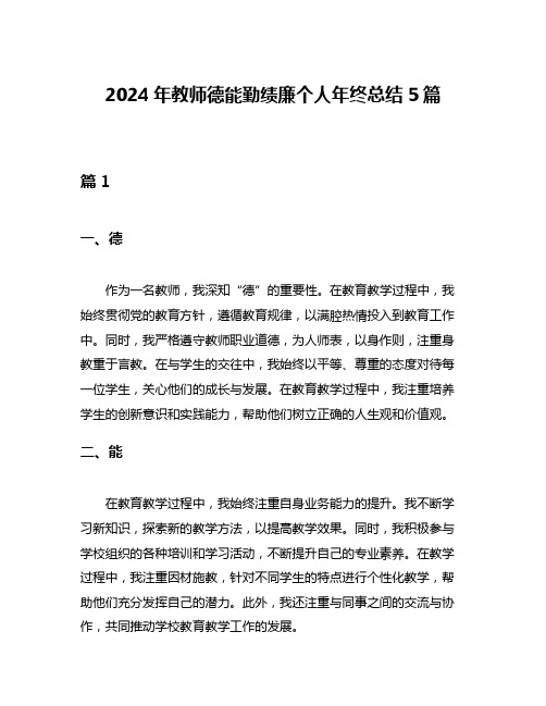 2024年教师德能勤绩廉个人年终总结5篇