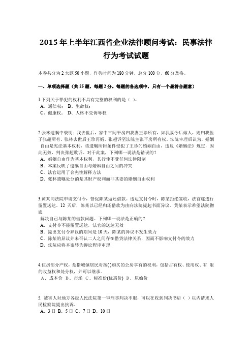 2015年上半年江西省企业法律顾问考试:民事法律行为考试试题