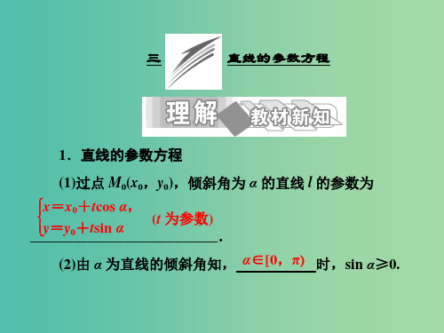 高中数学 第二讲 三 直线的参数方程课件 新人教A版选修4-4