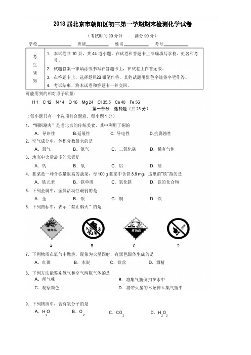 2018.1朝阳区初三化学期末试卷及答案