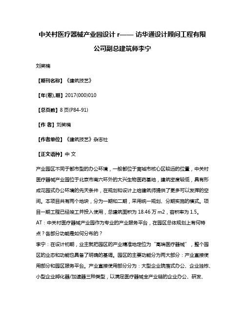 中关村医疗器械产业园设计r—— 访华通设计顾问工程有限公司副总建筑师李宁