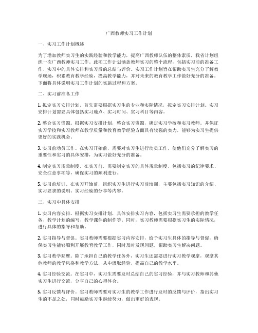 广西教师实习工作计划