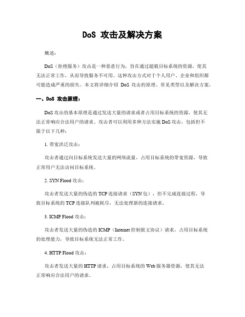 DoS 攻击及解决方案