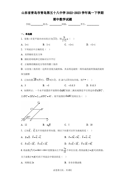 山东省青岛市青岛第五十八中学2022-2023学年高一下学期期中数学试题