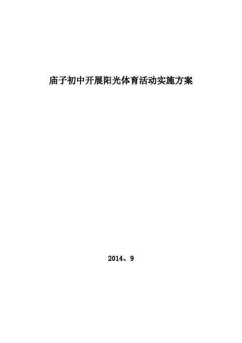 庙子初中开展阳光体育活动实施方案