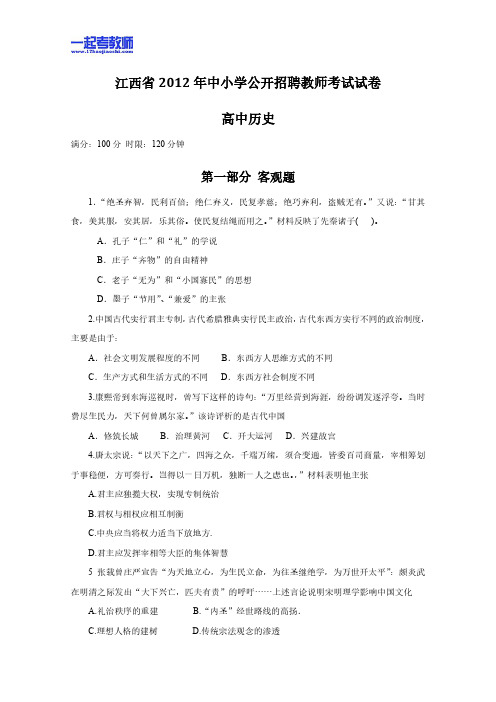 2012年 江西教师招聘考试 笔试 学科 高中 历史 真题