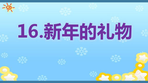 最新部编人教版小学一年级道德与法制上册《新年的礼物》教学课件