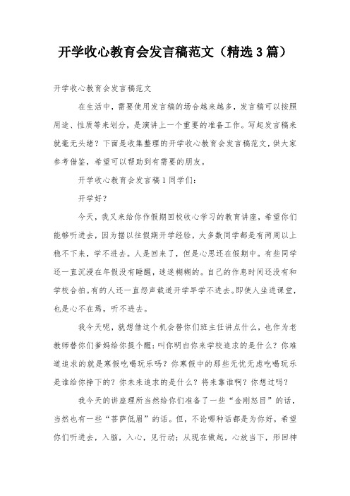 开学收心教育会发言稿范文(精选3篇)