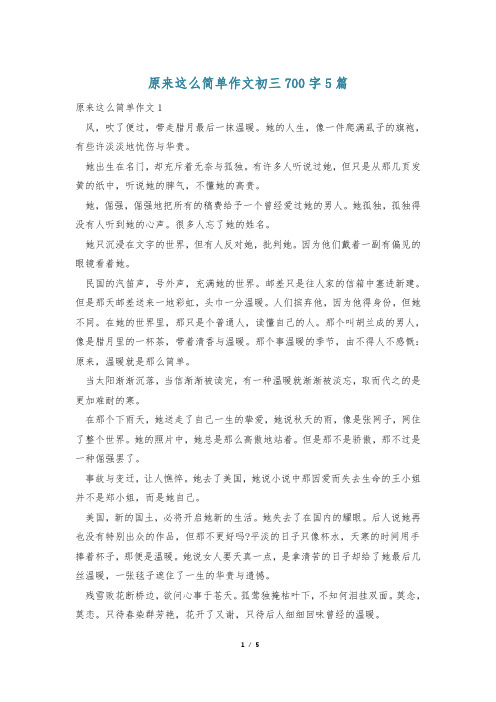 原来这么简单作文初三700字5篇