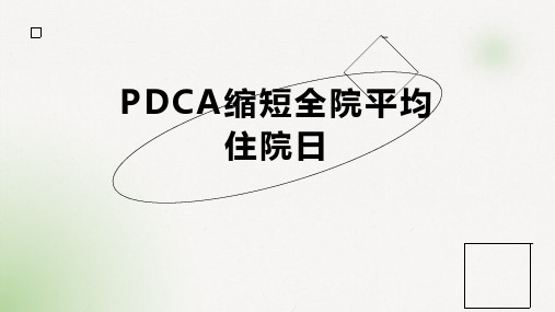 PDCA缩短全院平均住院日