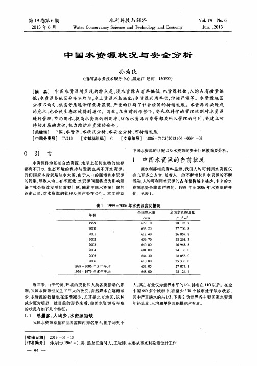 中国水资源状况与安全分析