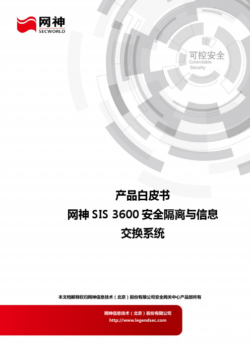 网神SecSIS 3600安全隔离与信息交换系统G1500-E026P产品白皮书V7.0.13.1【V8.11.1】