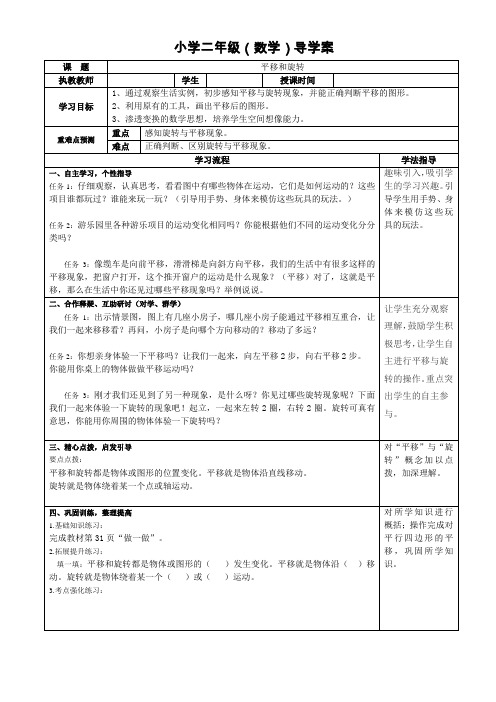 人教版二年级数学下册教学导学案-《三单元 平移和旋转》