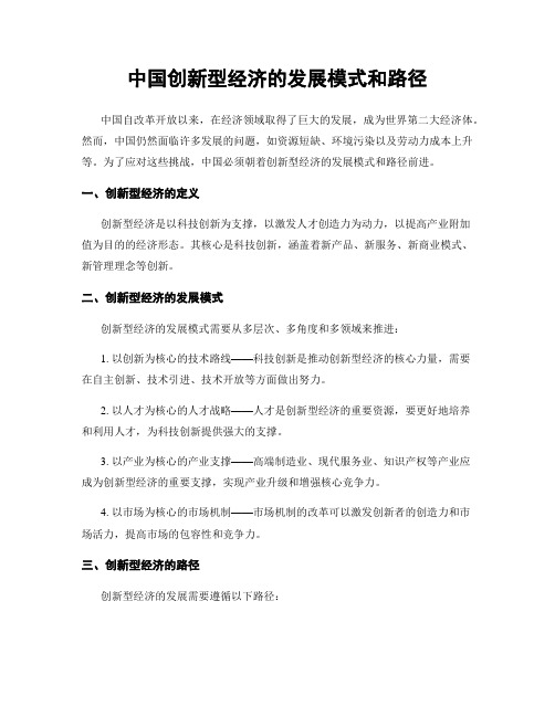 中国创新型经济的发展模式和路径