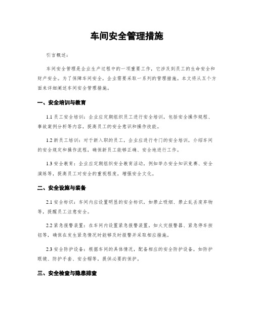 车间安全管理措施