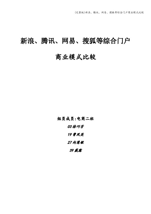 (完整版)新浪、腾讯、网易、搜狐等综合门户商业模式比较