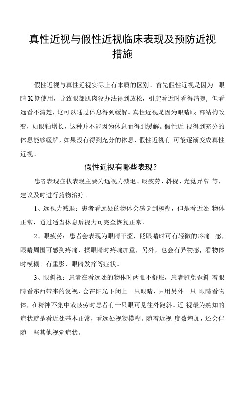 真性近视与假性近视临床表现及预防近视措施