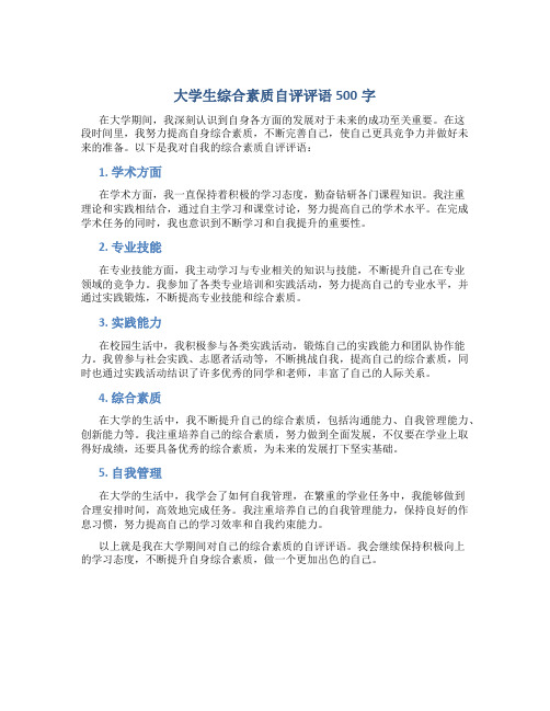 大学生综合素质自评评语500字