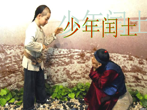 培训课件人教版小学语文六年级上册第17课《少年闰土》PPT课件.ppt