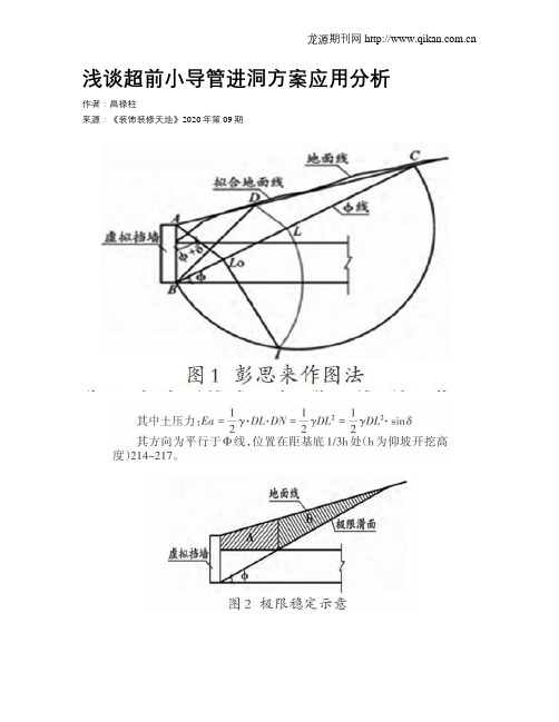 浅谈超前小导管进洞方案应用分析