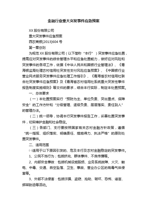 金融行业重大突发事件应急预案