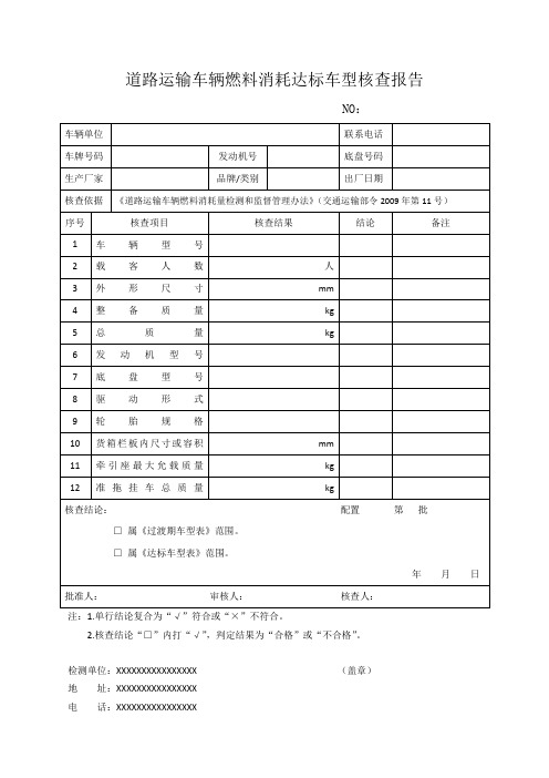 道路运输车辆燃料消耗达标车型核查报告[2018年新版]