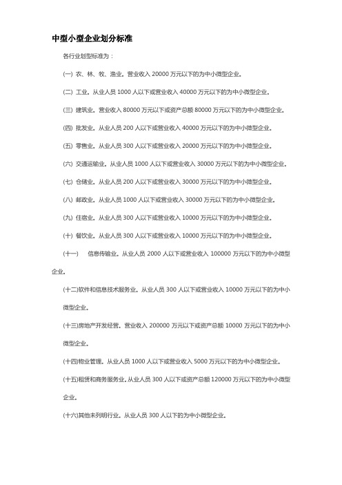 中型小型企业划分标准