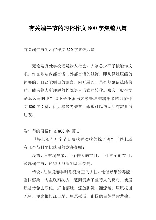 有关端午节的习俗作文800字集锦八篇