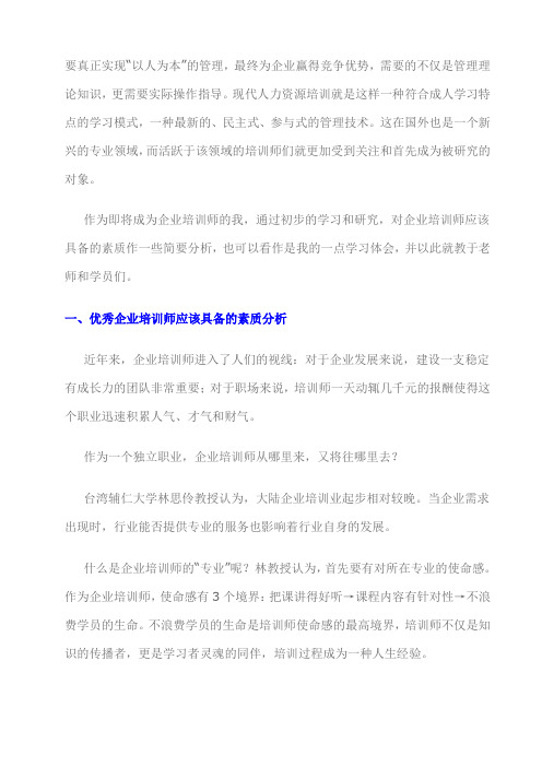 优秀企业培训师应该具备的素质分析